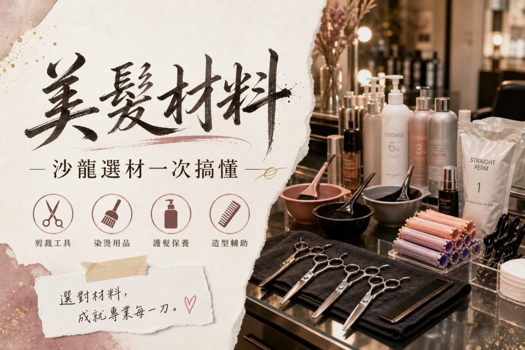 美髮材料