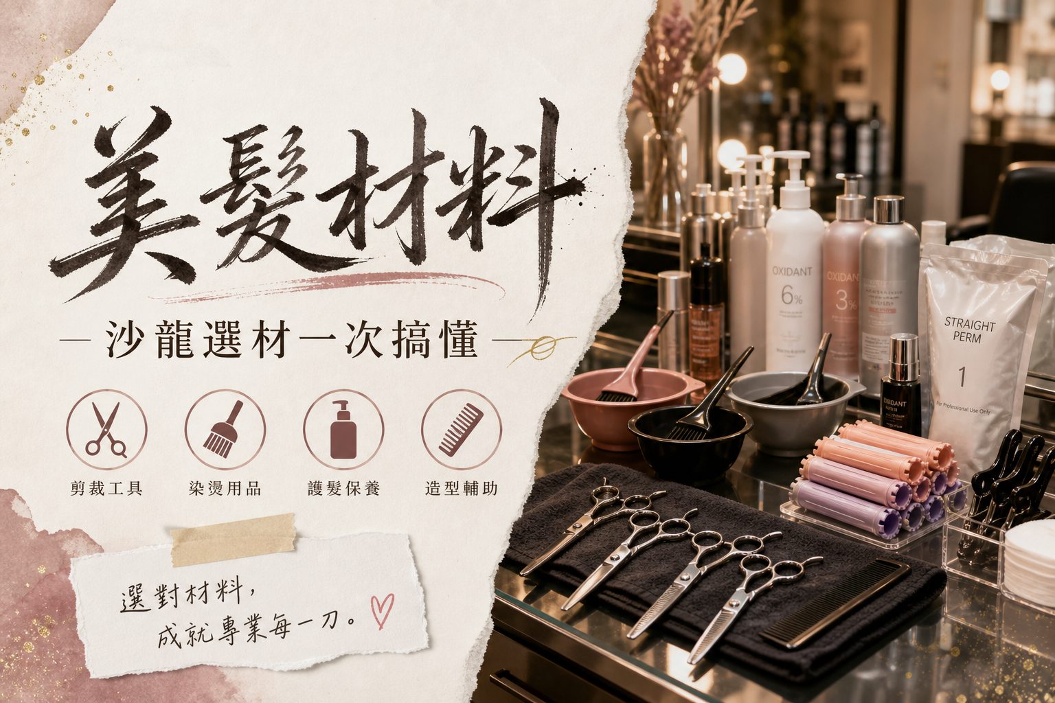 美髮材料