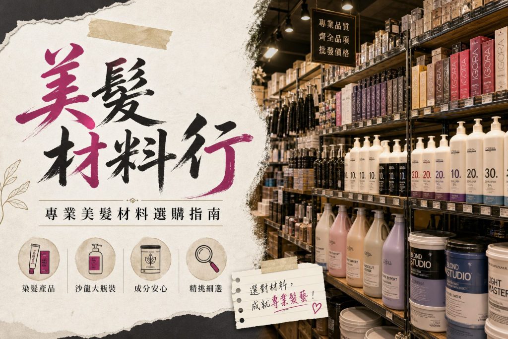 美髮材料行